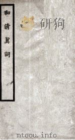 和清真词（1895 PDF版）