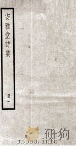 安雅堂诗集一（ PDF版）