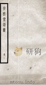 安雅堂诗集二（ PDF版）