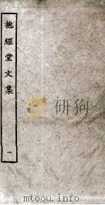 抱经堂文集  1（ PDF版）