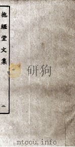 抱经堂文集  2（ PDF版）