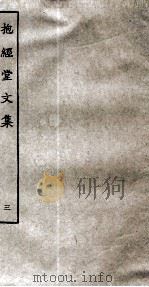 抱经堂文集  3（ PDF版）
