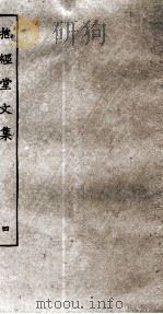 抱经堂文集  4（ PDF版）
