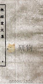 抱经堂文集  5（ PDF版）