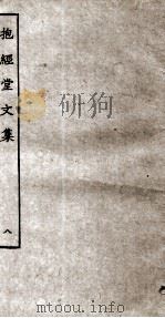 抱经堂文集  8（ PDF版）