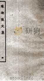 陈迦陵文集  4（ PDF版）