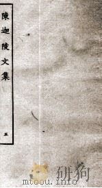 陈迦陵文集  5（ PDF版）