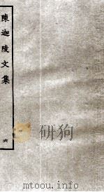 陈迦陵文集  6（ PDF版）