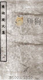 陈迦陵文集  8（ PDF版）