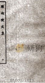 陈迦陵文集  10（ PDF版）
