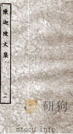 陈迦陵文集  12（ PDF版）