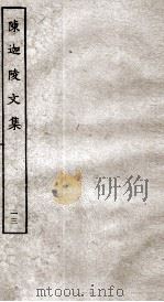 陈迦陵文集  13（ PDF版）
