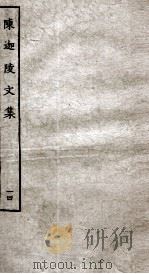 陈迦陵文集  14（ PDF版）