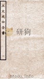 王文成公全书  1（ PDF版）