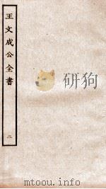 王文成公全书  2（1913 PDF版）