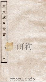 王文成公全书  4（ PDF版）