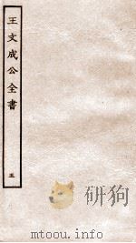 王文成公全书  5（ PDF版）
