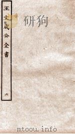 王文成公全书  6（ PDF版）