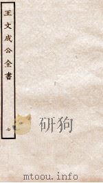 王文成公全书  7（ PDF版）