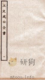 王文成公全书  8（ PDF版）