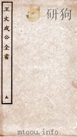 王文成公全书  9（ PDF版）