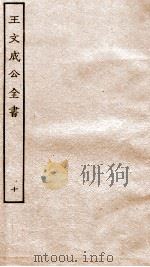 王文成公全书  10（ PDF版）