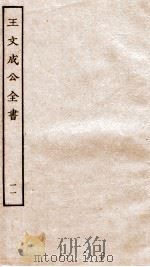 王文成公全书 11 PDF电子版封面 (明)王守仁撰