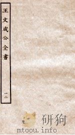 王文成公全书  12（ PDF版）