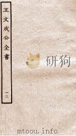 王文成公全书  13（ PDF版）