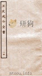 王文成公全书  14（ PDF版）