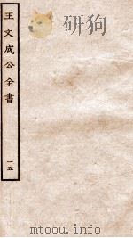 王文成公全书  15（ PDF版）