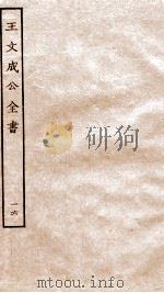 王文成公全书  16（ PDF版）