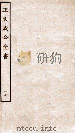王文成公全书  17（ PDF版）