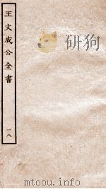 王文成公全书  18（ PDF版）