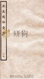 王文成公全书  19（ PDF版）