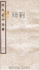 王文成公全书  21（ PDF版）