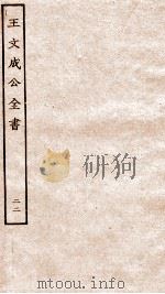 王文成公全书  22（ PDF版）