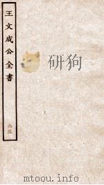 王文成公全书 23 PDF电子版封面 (明)王守仁撰