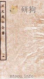 王文成公全书  24（ PDF版）