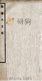 荣阳外史集  1（ PDF版）