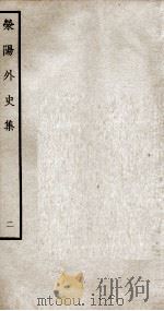 荣阳外史集 2 PDF电子版封面 (明)郑真撰