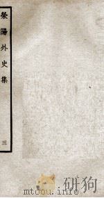 荣阳外史集  3（ PDF版）