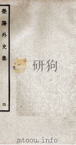荣阳外史集 4 PDF电子版封面 (明)郑真撰