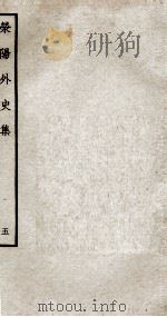 荣阳外史集  5（ PDF版）
