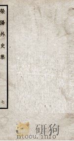 荣阳外史集 7 PDF电子版封面 (明)郑真撰