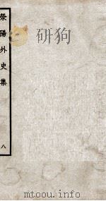 荣阳外史集 8 PDF电子版封面 (明)郑真撰