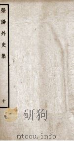 荣阳外史集  10（ PDF版）