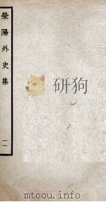 荣阳外史集  11（ PDF版）