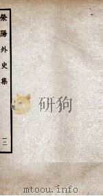 荣阳外史集  12（ PDF版）