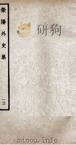荣阳外史集  13（ PDF版）